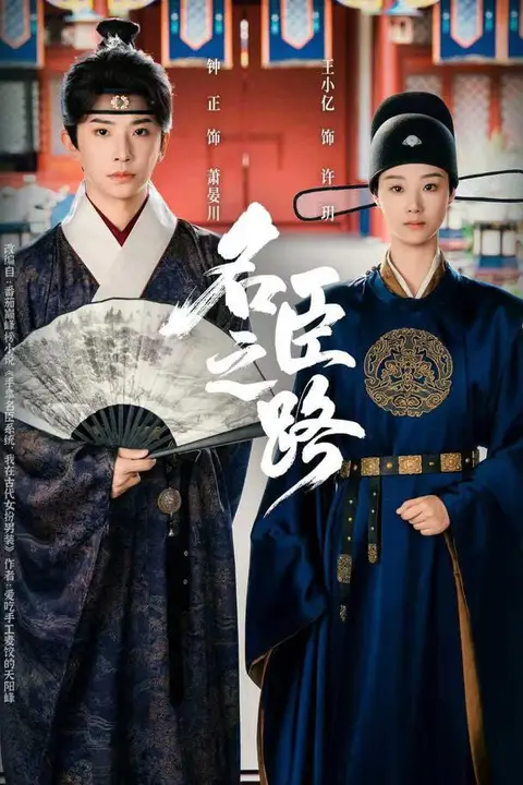 《名臣之路》封面