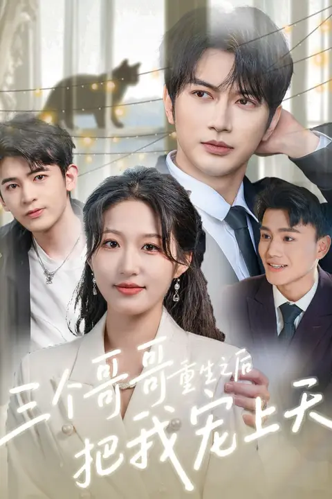 《三个哥哥重生之后把我宠上天》封面