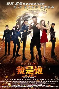 《我是谁2015》封面