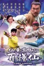《仙魔游踪之百懂仙》封面