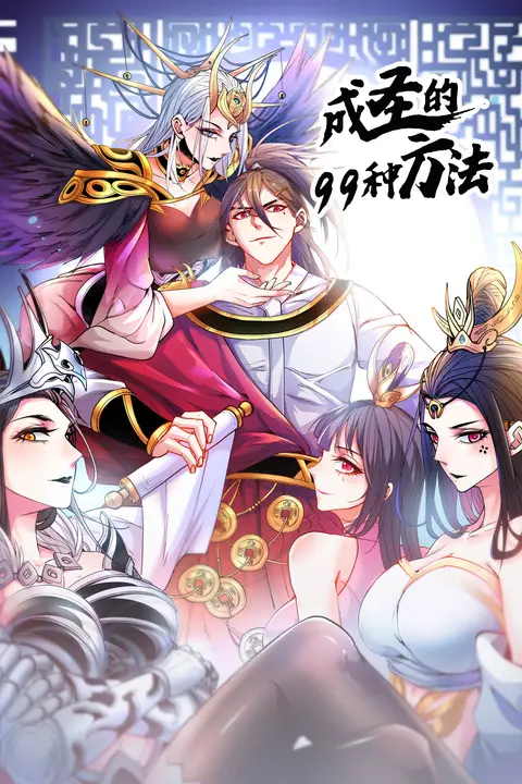 《成圣的99种方法 第二季》封面