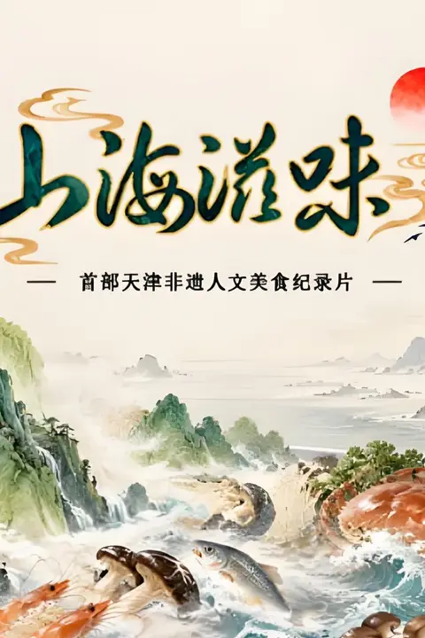 《山海滋味 第1季》封面