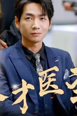 《天才医圣》封面