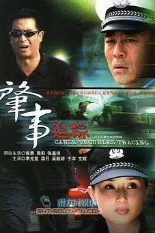 《肇事追踪》封面