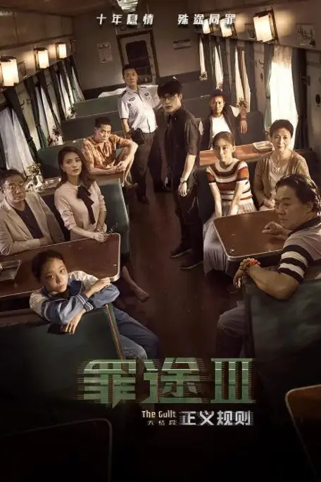 《罪途3之正义规则》封面