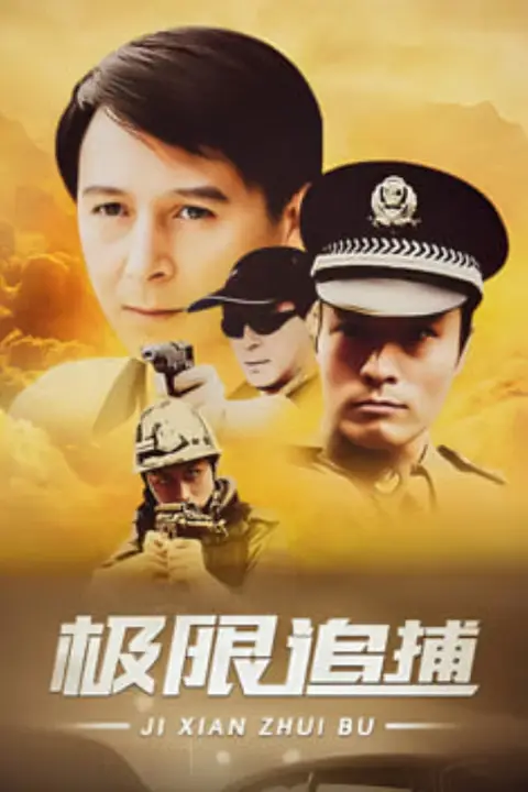 《极限追捕》封面