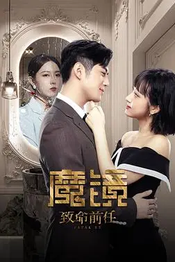 《魔镜:致命前任》封面