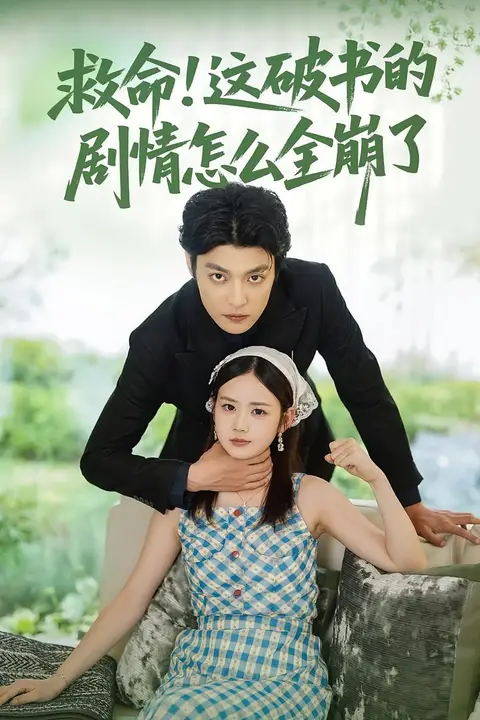 《救命这破书的剧情怎么全崩了》封面