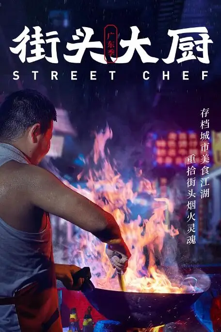 《街头大厨》封面