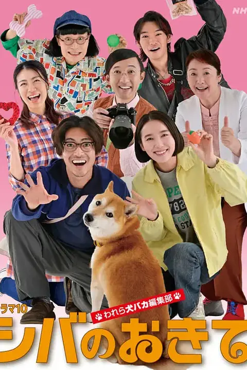 《柴犬的规矩~我们这群狗痴编辑部》封面