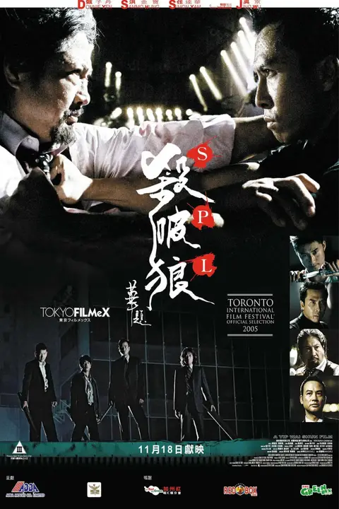 《殺破狼》封面