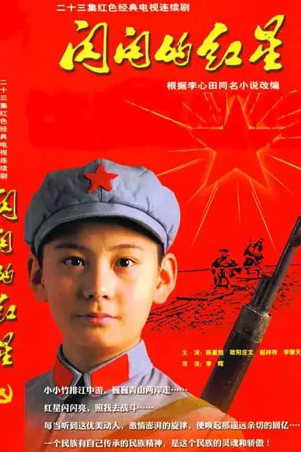 《闪闪的红星》封面