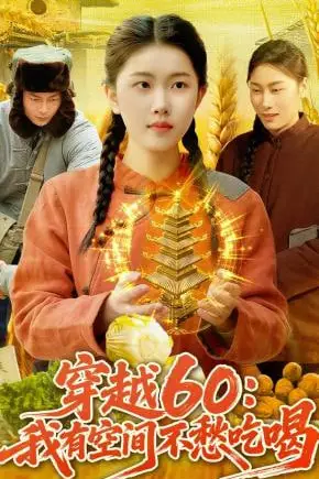《穿越60:我有空间不愁吃喝》封面