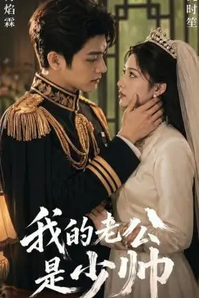《我的老公是少帅》封面