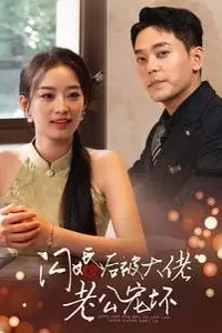 《闪婚后被大佬老公宠坏》封面