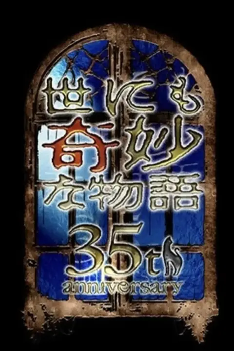 《世界奇妙物语 35周年特别篇～传奇名作 一夜限定复活篇》封面