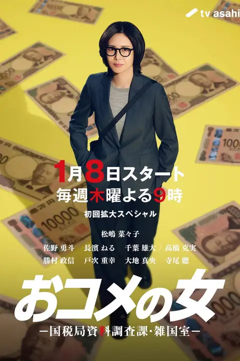 《大米之女:国税局资料调查课》封面