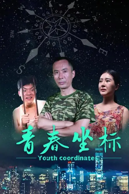 《青春坐标》封面