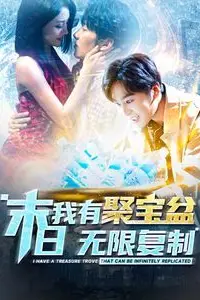 《末日我有聚宝盆无限复制》封面