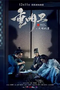 重明卫：大明机密 第02集下 高清封面图