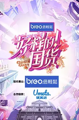《好样的!国货》封面