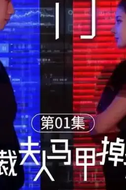 《总裁夫人的马甲掉了》封面