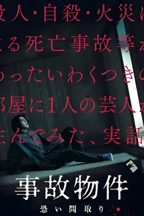 《凶宅怪谈 事故物件》封面
