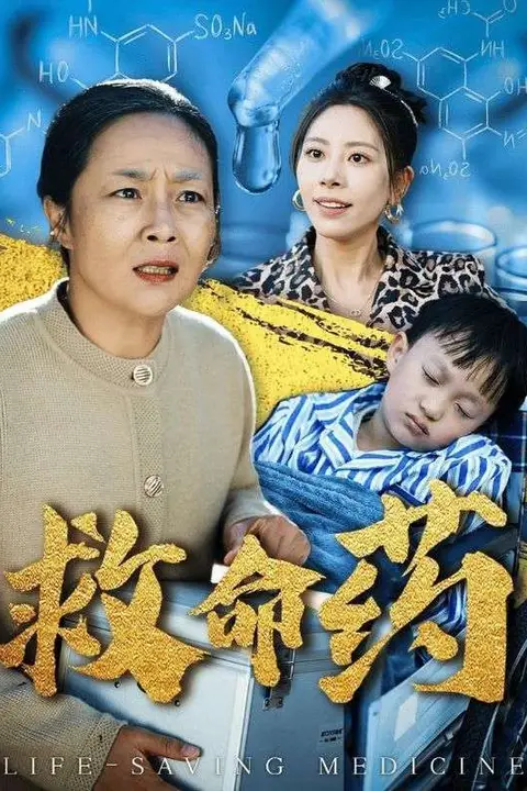 《救命药》封面