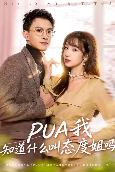 《PUA我知道什么叫态度姐吗》封面