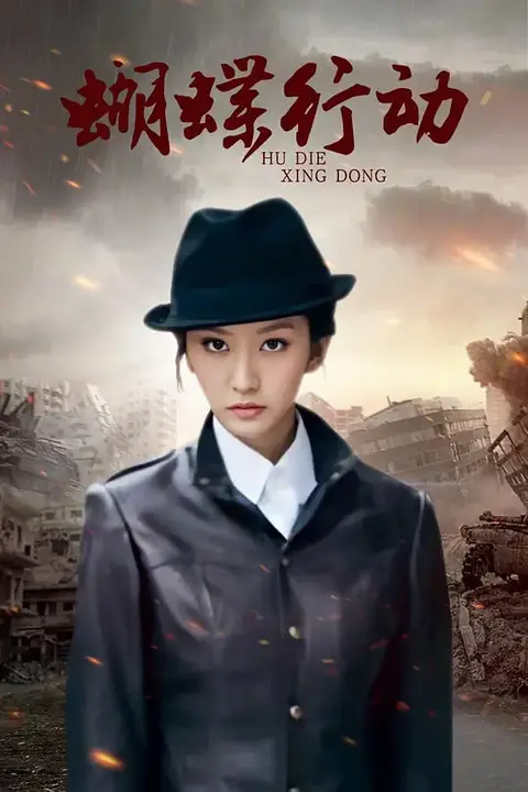 《蝴蝶行动》封面