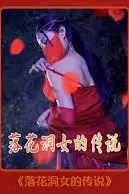 《落花洞女的传说》封面