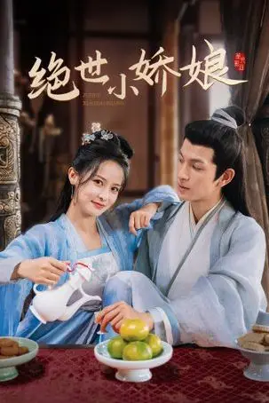 《绝世小娇娘》封面
