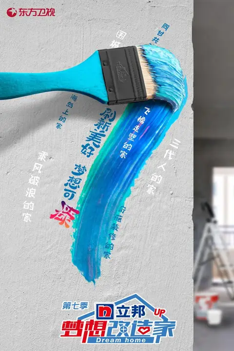 《梦想改造家 第七季》封面