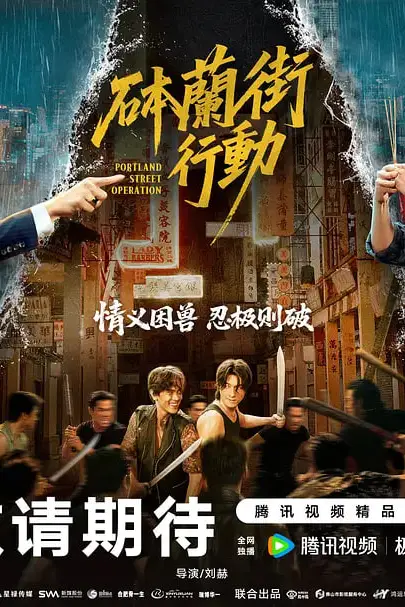 《砵兰街行动》封面