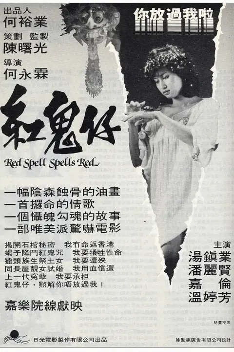 《红鬼仔 完整版》封面