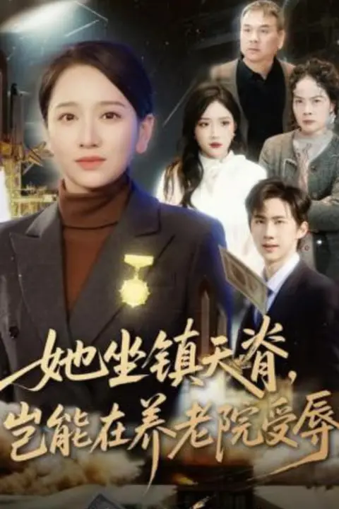 《她坐镇天脊,岂能在养老院受辱》封面