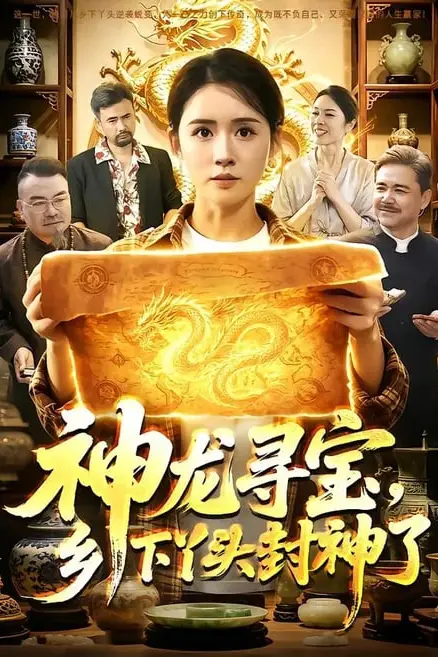 《神龙寻宝,乡下丫头封神了》封面