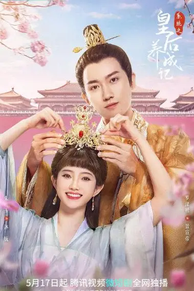 《系统之皇后养成记》封面