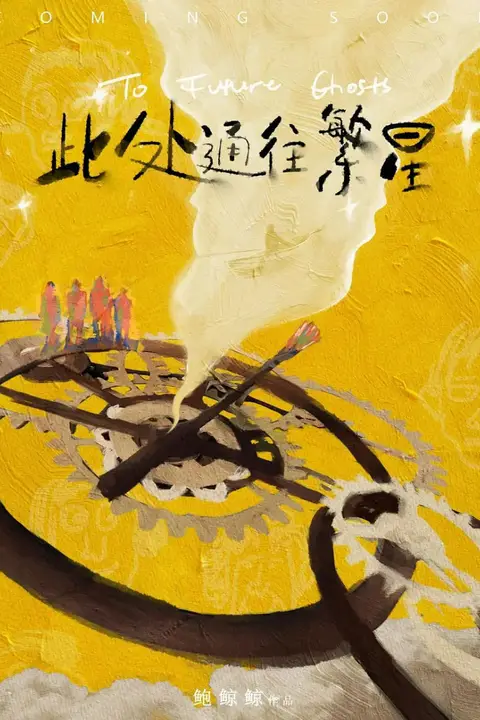 《此处通往繁星》封面
