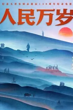 《人民万岁》封面