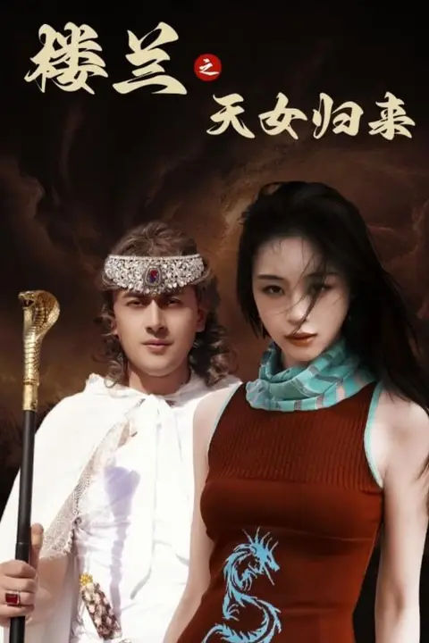 《楼兰之天女归来》封面