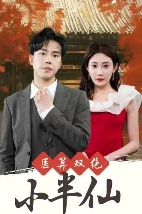 《医算双绝小半仙(神医妙算小半仙)》封面