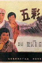 《五彩路》封面