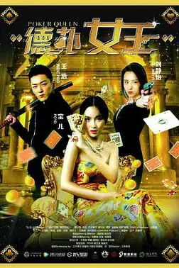 《德扑女王》封面