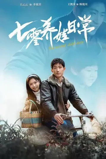 《七零养娃日常》封面