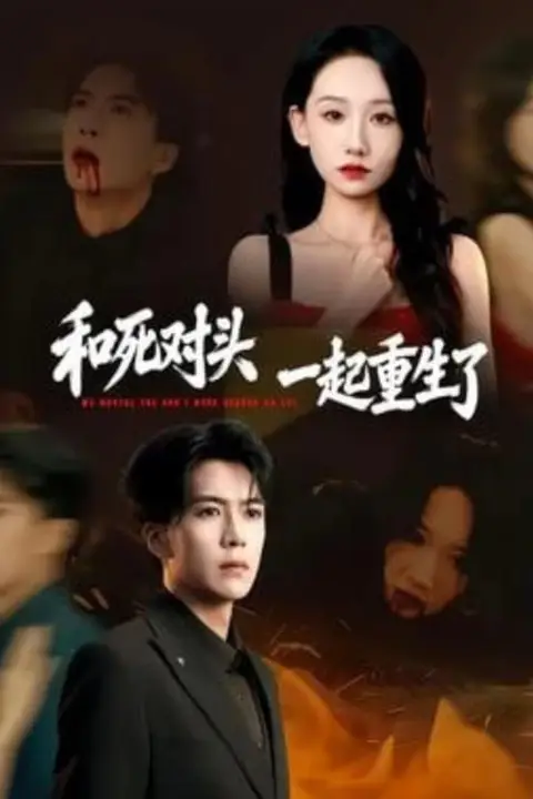 《和死对头一起重生了》封面