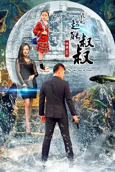 《我的超能叔叔》封面
