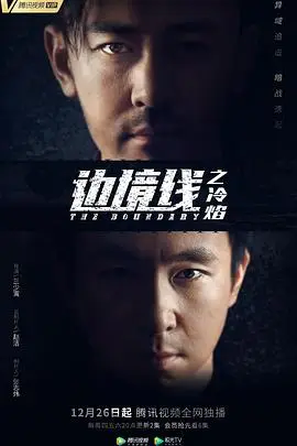 《边境线之冷焰》封面