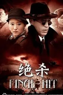 《绝杀》封面