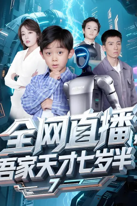 《全网直播吾家天才七岁半》封面